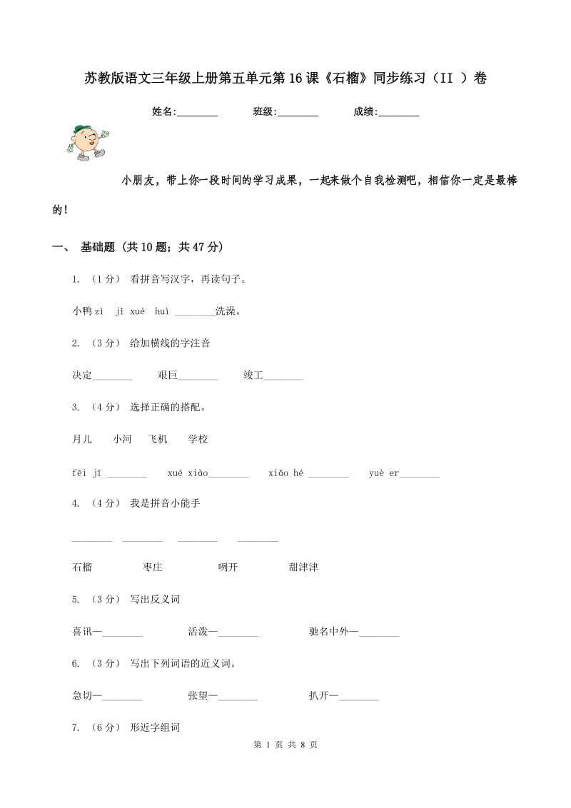 苏教版语文三年级上册第五单元第16课《石榴》同步练习（II ）卷_第1页