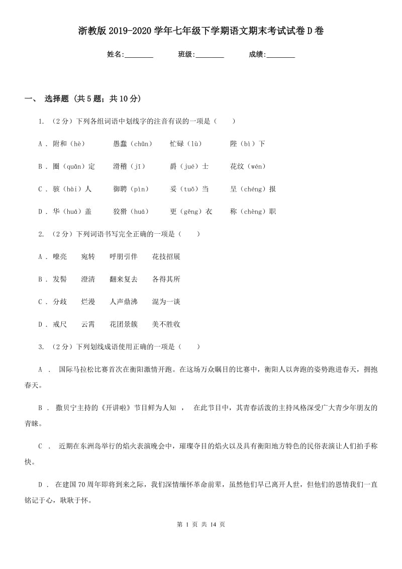 浙教版2019-2020学年七年级下学期语文期末考试试卷D卷精版_第1页