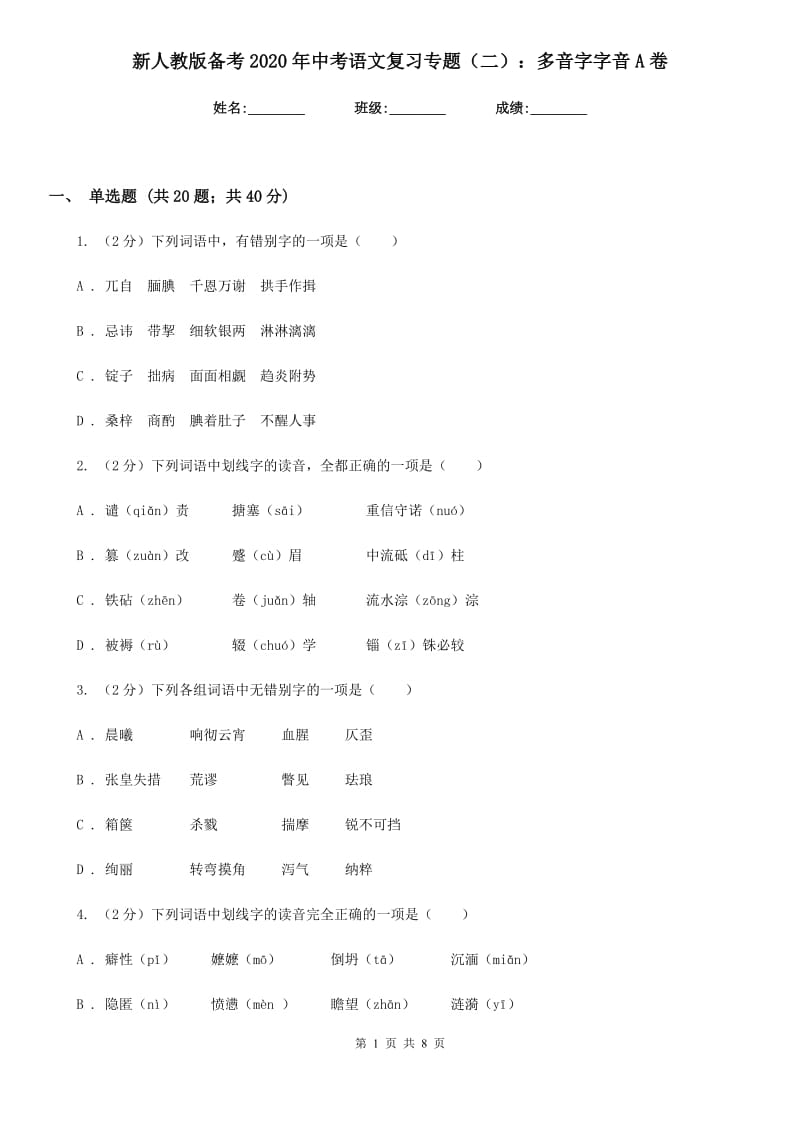 新人教版备考2020年中考语文复习专题（二）：多音字字音A卷_第1页