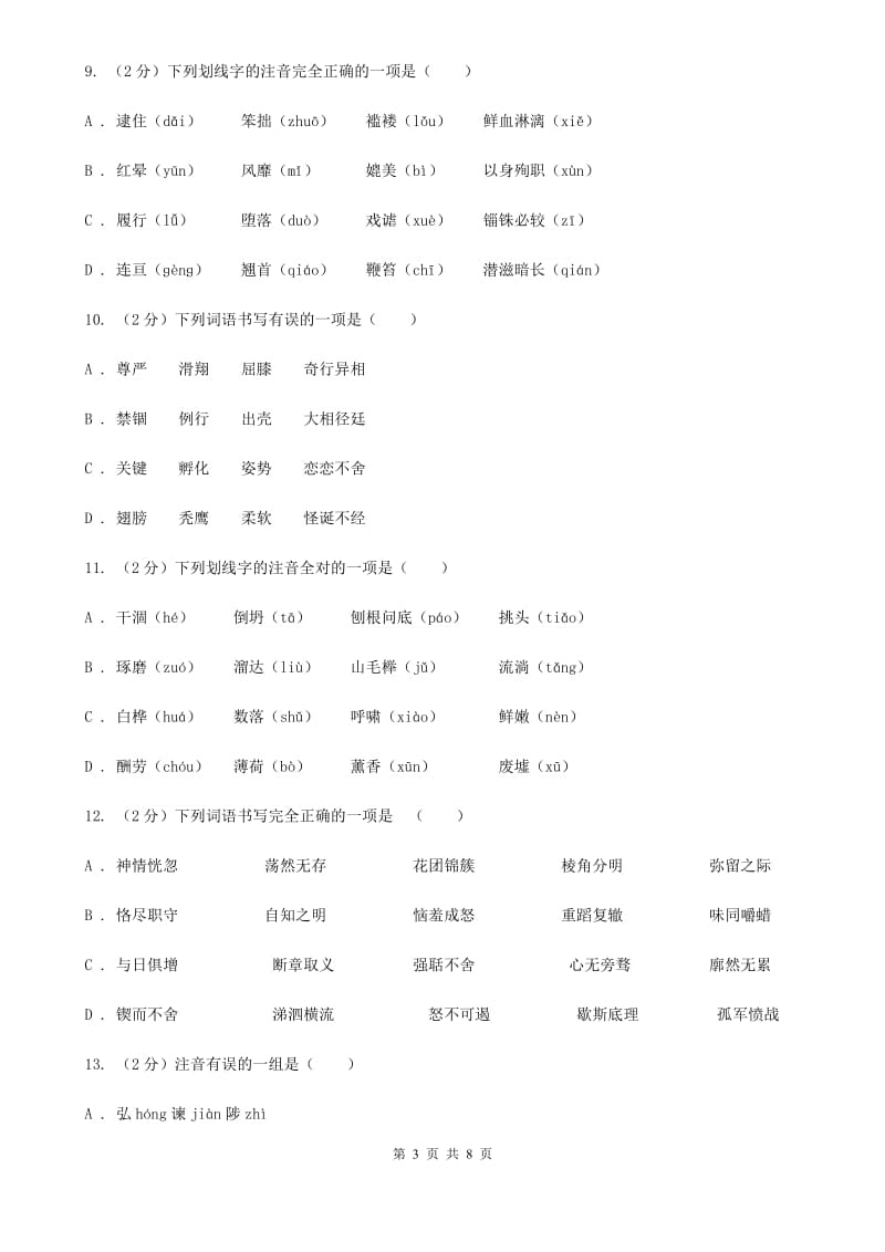 新人教版备考2020年中考语文复习专题（二）：多音字字音A卷_第3页