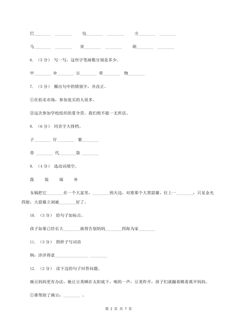 部编版小学语文二年级上册课文1 3《植物妈妈有办法》同步训练D卷_第2页