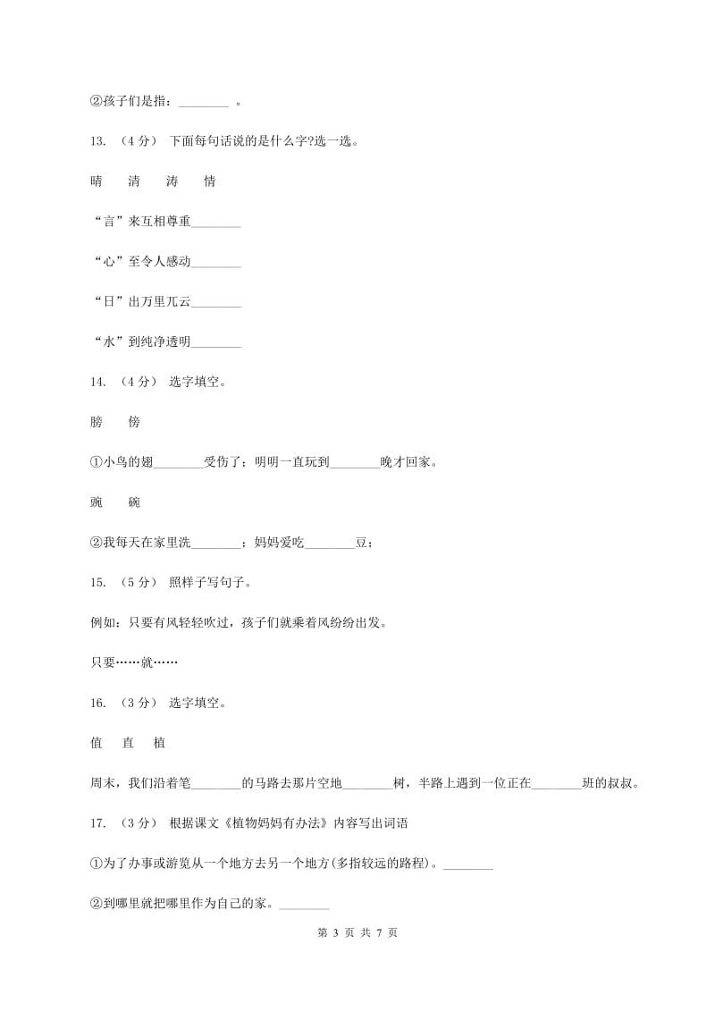 部编版小学语文二年级上册课文1 3《植物妈妈有办法》同步训练D卷_第3页