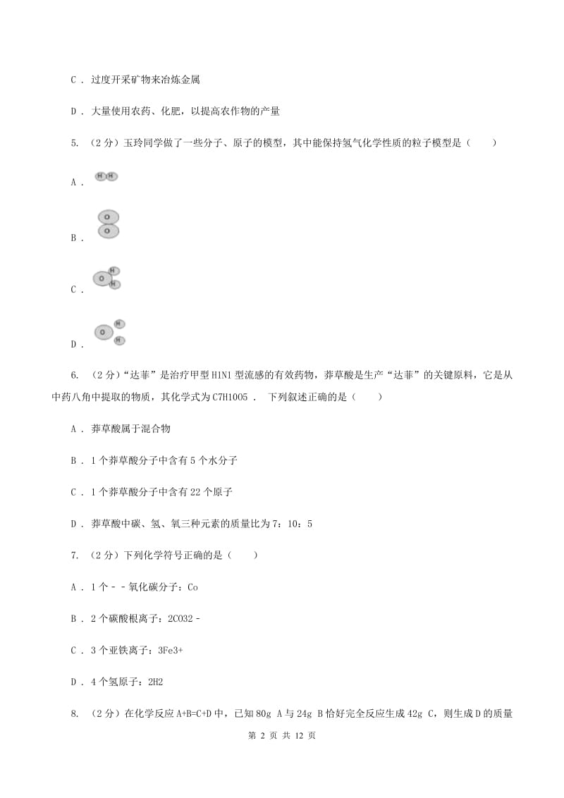 北京市中考化学模拟考试试卷（2）A卷_第2页