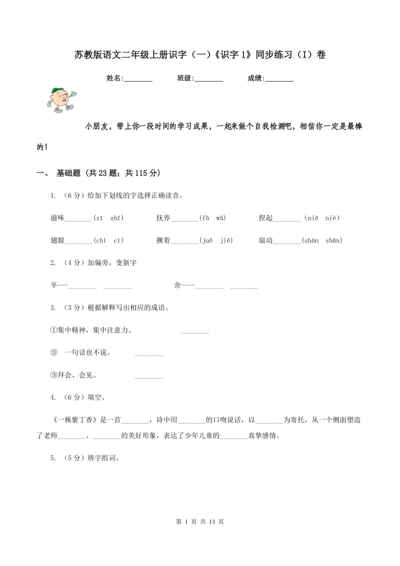 苏教版语文二年级上册识字（一）《识字1》同步练习（I）卷_第1页