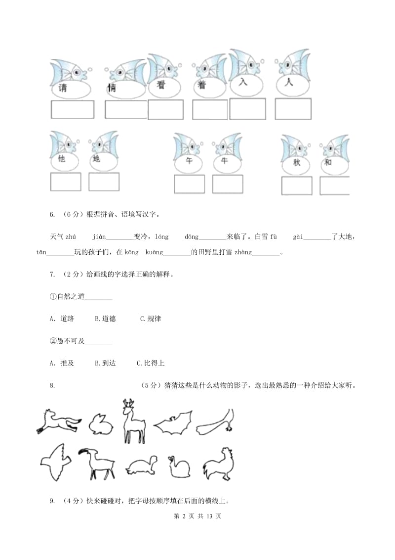 苏教版语文二年级上册识字（一）《识字1》同步练习（I）卷_第2页