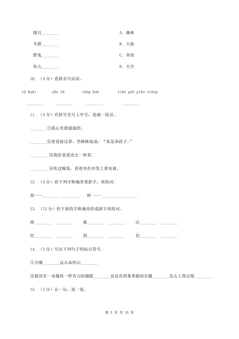 苏教版语文二年级上册识字（一）《识字1》同步练习（I）卷_第3页