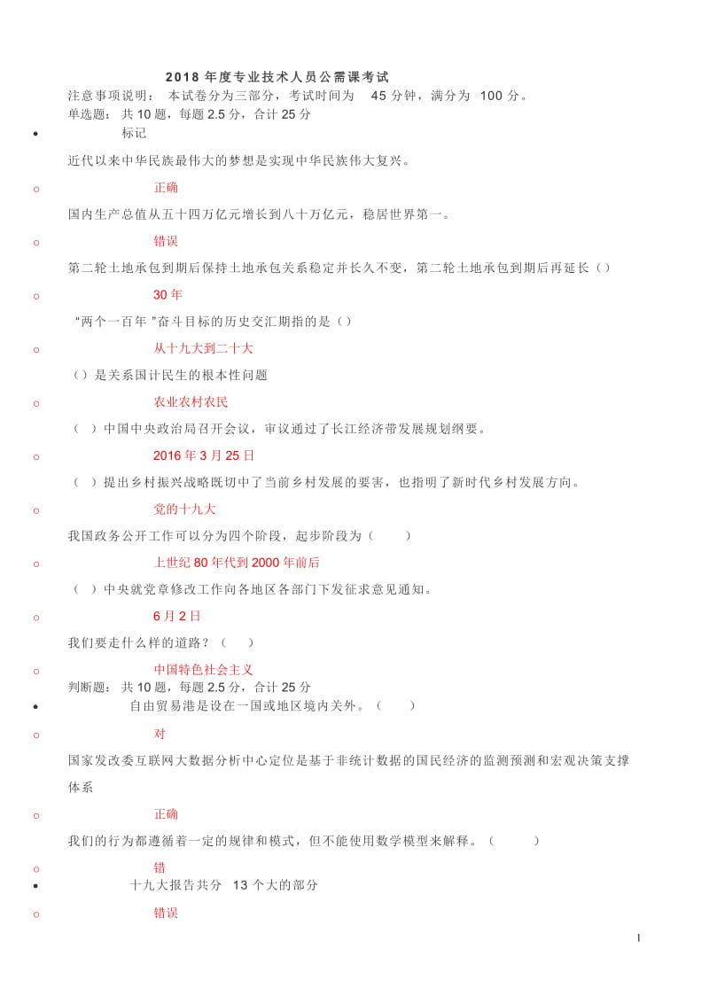 2018继续教育公需科目题目及答案_第1页