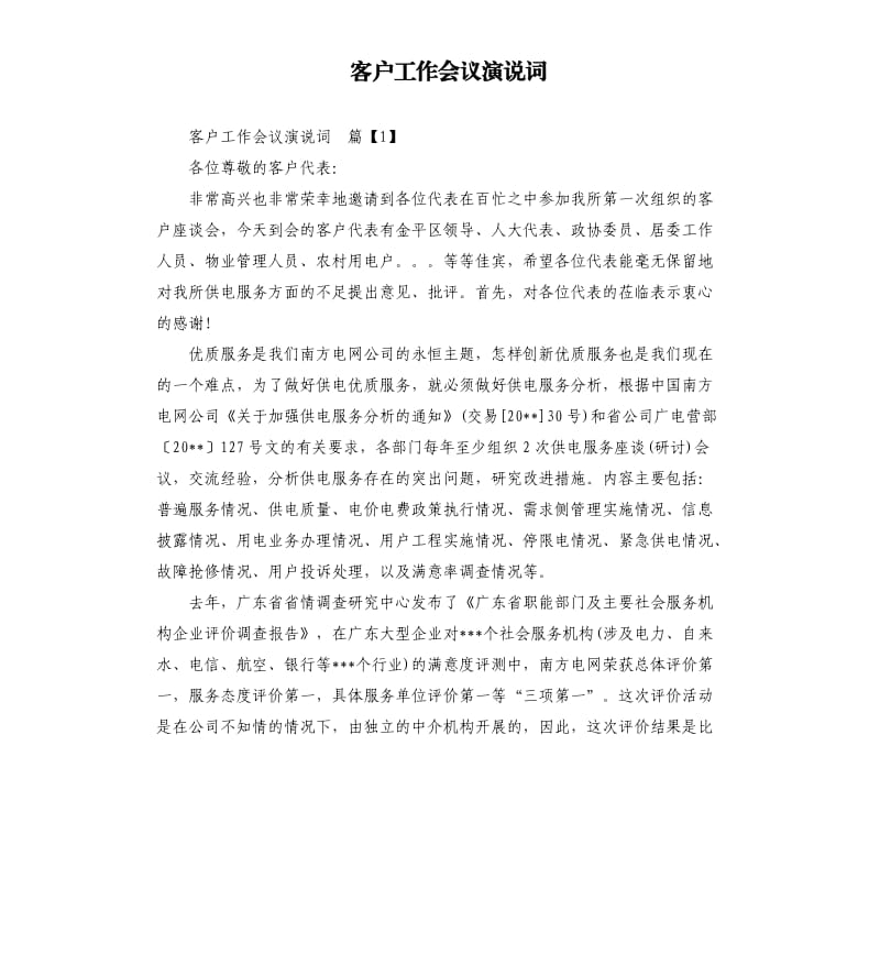 客户工作会议演说词.docx_第1页