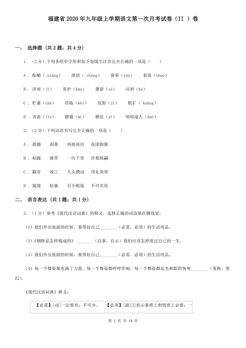 福建省2020年九年级上学期语文第一次月考试卷（II ）卷_第1页