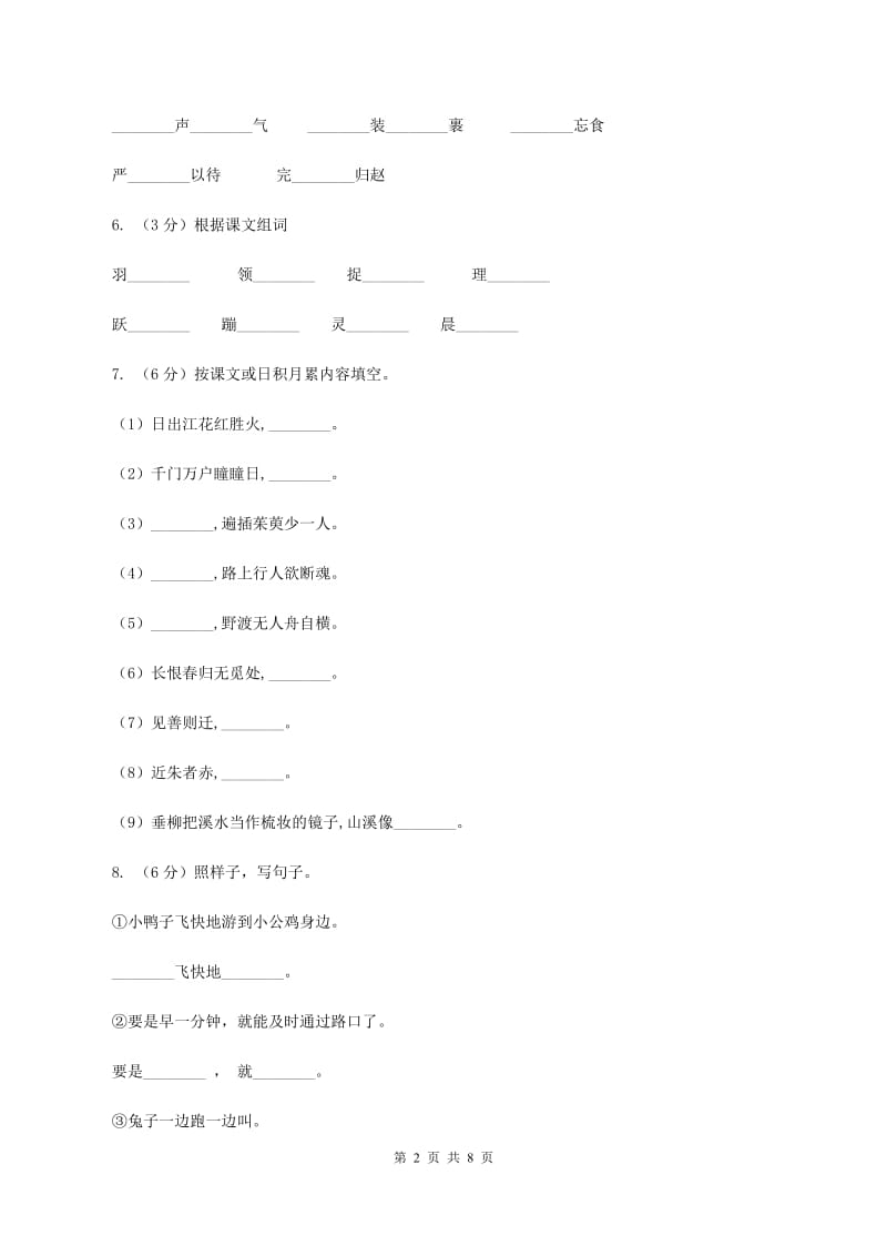 人教统编版2019-2020年四年级上册语文第三单元测试题D卷_第2页