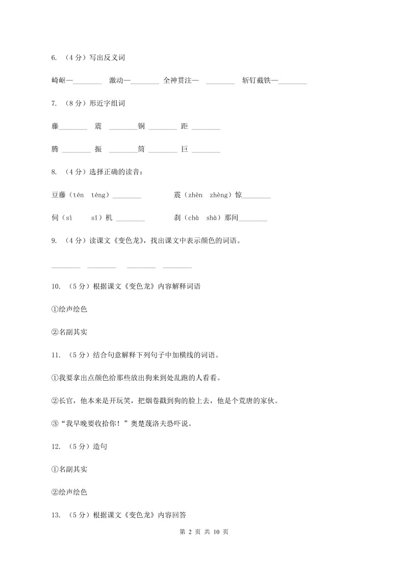 苏教版语文五年级上册第二单元第6课《变色龙》同步练习C卷_第2页