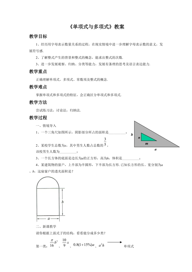 《单项式与多项式》教案_第1页