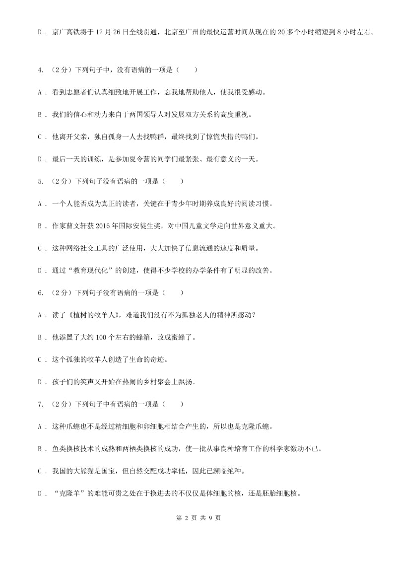 鲁教版备考2020年中考语文一轮基础复习：专题6 语序不当B卷_第2页