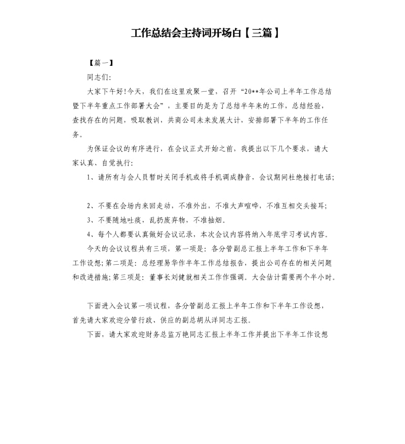 工作总结会主持词开场白三篇.docx_第1页