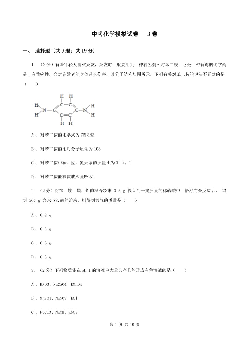 中考化学模拟试卷 B卷_第1页