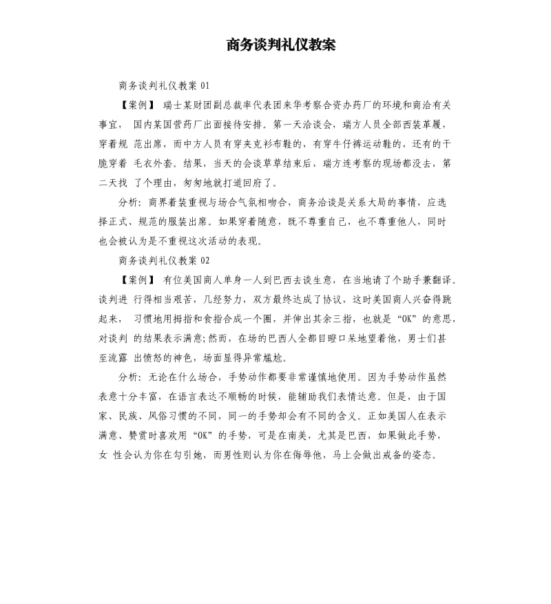 商务谈判礼仪教案.docx_第1页