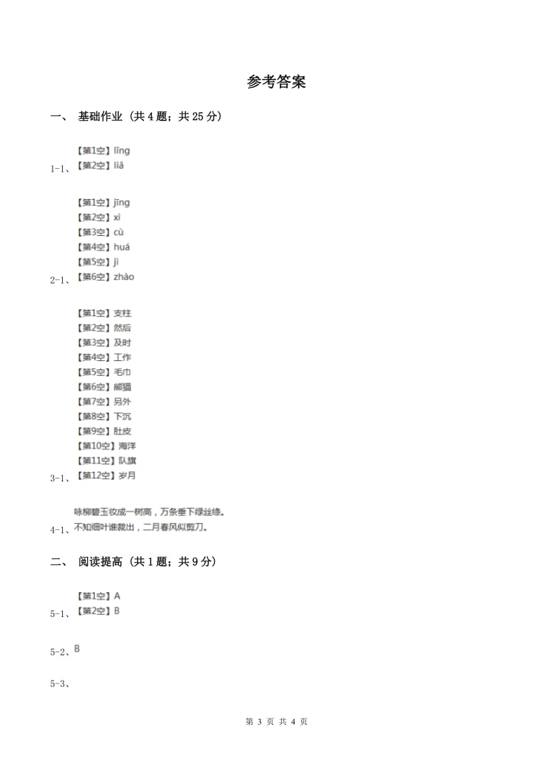 部编版二年级下册语文1《古诗二首》同步练习（I）卷_第3页