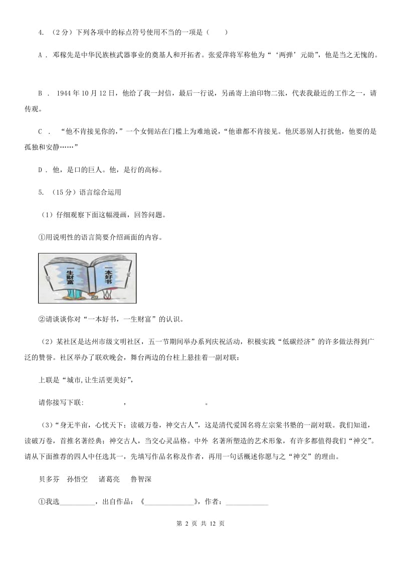 新人教版2019-2020学年七年级上学期语文期末检测试卷A卷_第2页