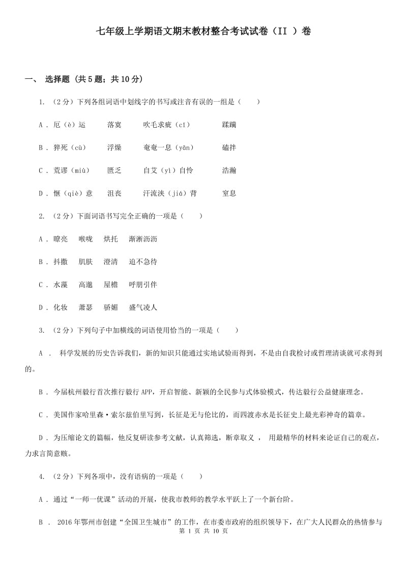 七年级上学期语文期末教材整合考试试卷（II ）卷_第1页