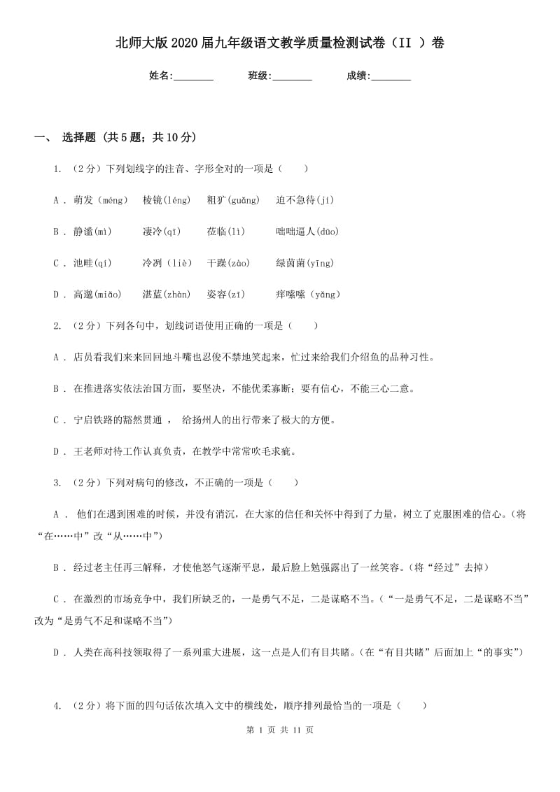 北师大版2020届九年级语文教学质量检测试卷（II ）卷_第1页