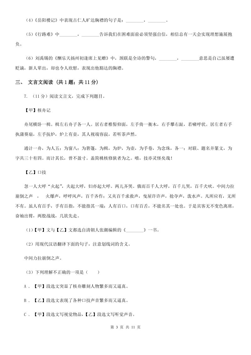 北师大版2020届九年级语文教学质量检测试卷（II ）卷_第3页