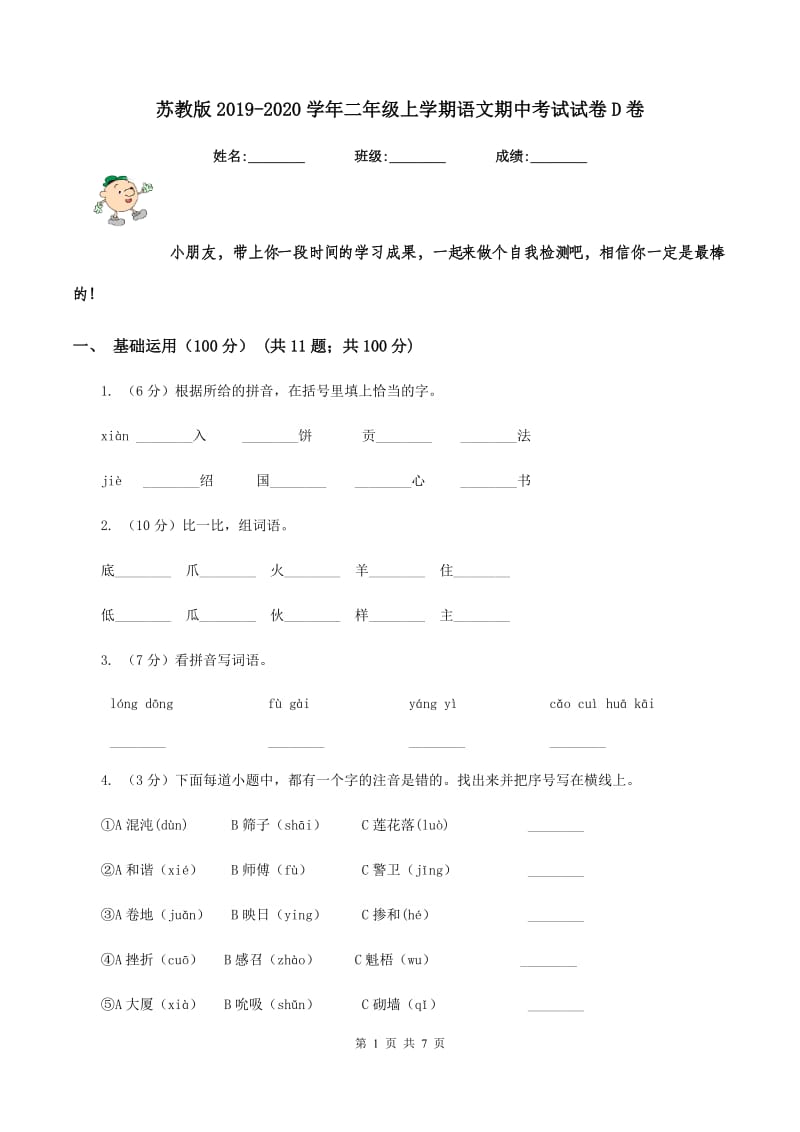 苏教版2019-2020学年二年级上学期语文期中考试试卷D卷_第1页