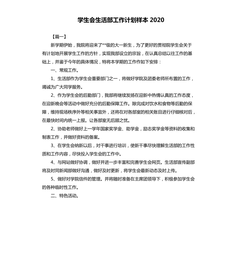 学生会生活部工作计划样本2020.docx_第1页