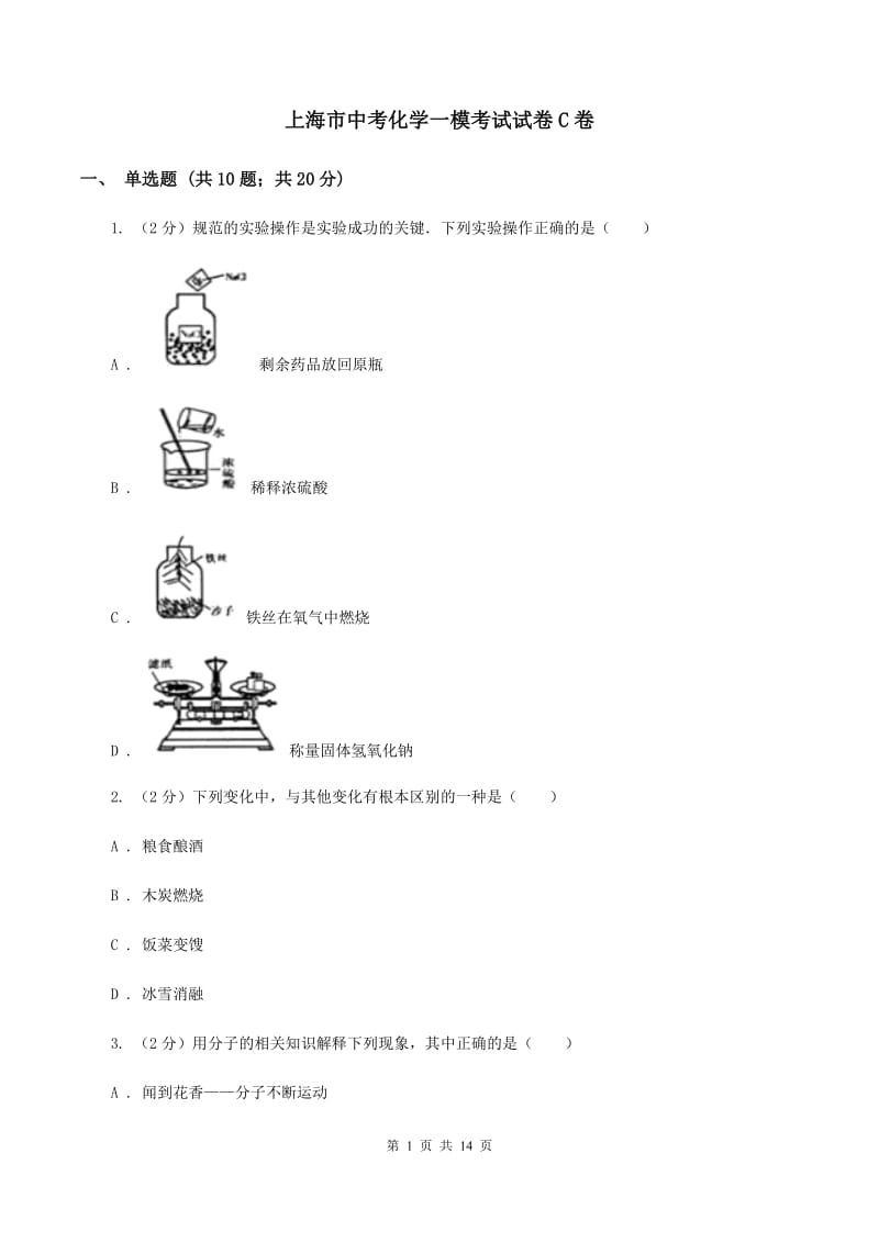 上海市中考化学一模考试试卷C卷_第1页