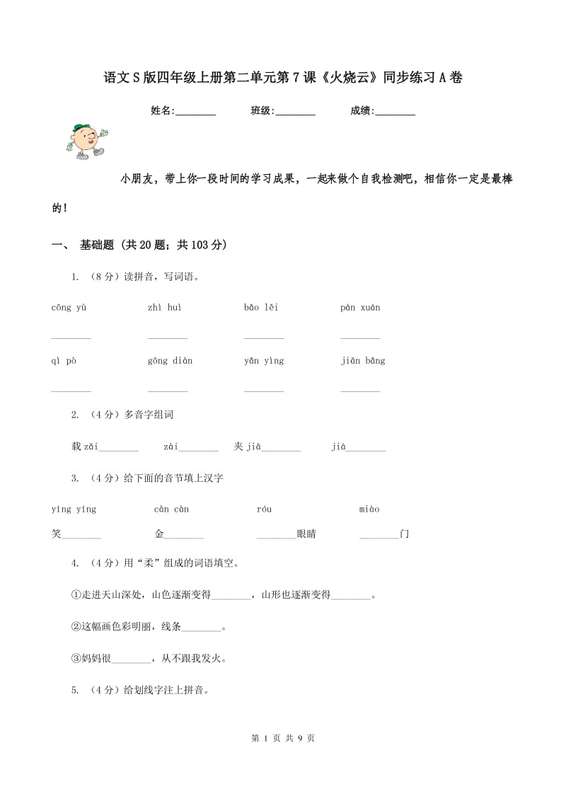 语文S版四年级上册第二单元第7课《火烧云》同步练习A卷_第1页