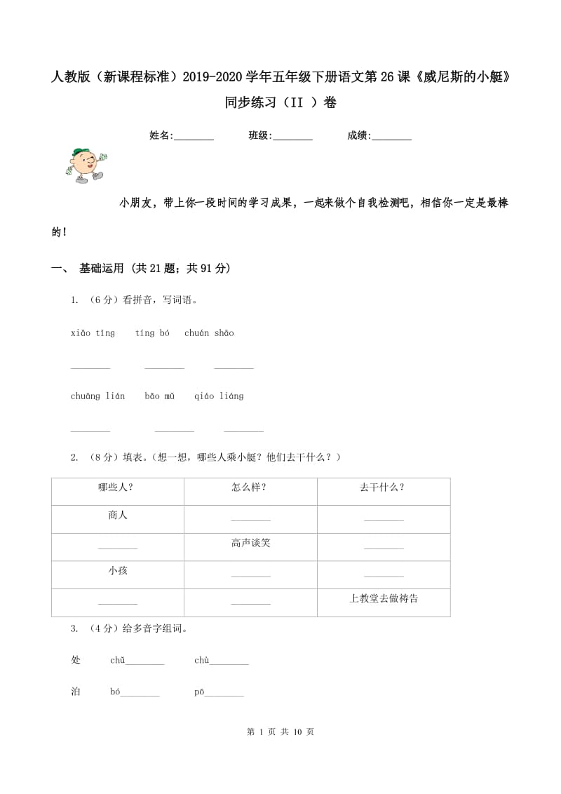 人教版（新课程标准）2019-2020学年五年级下册语文第26课《威尼斯的小艇》同步练习（II ）卷_第1页