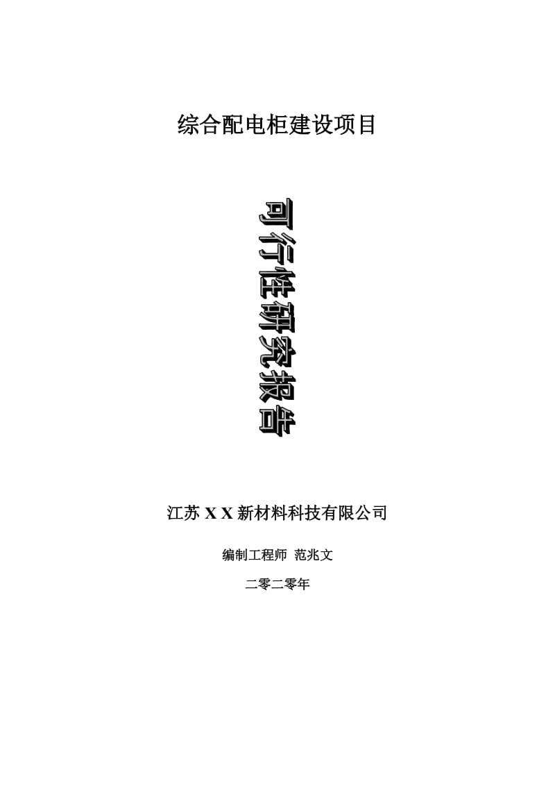 综合配电柜建设项目可行性研究报告-可修改模板案例_第1页