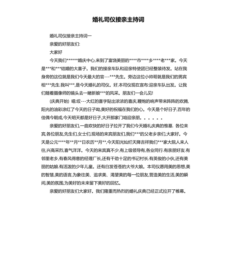 婚礼司仪接亲主持词.docx_第1页