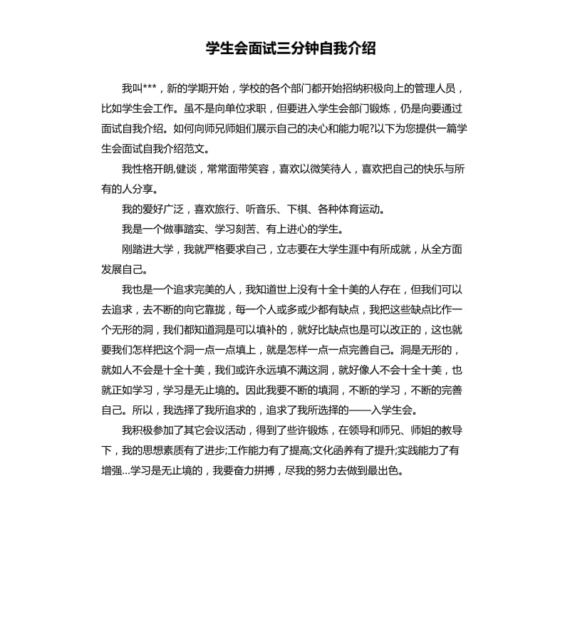 学生会面试三分钟自我介绍.docx_第1页