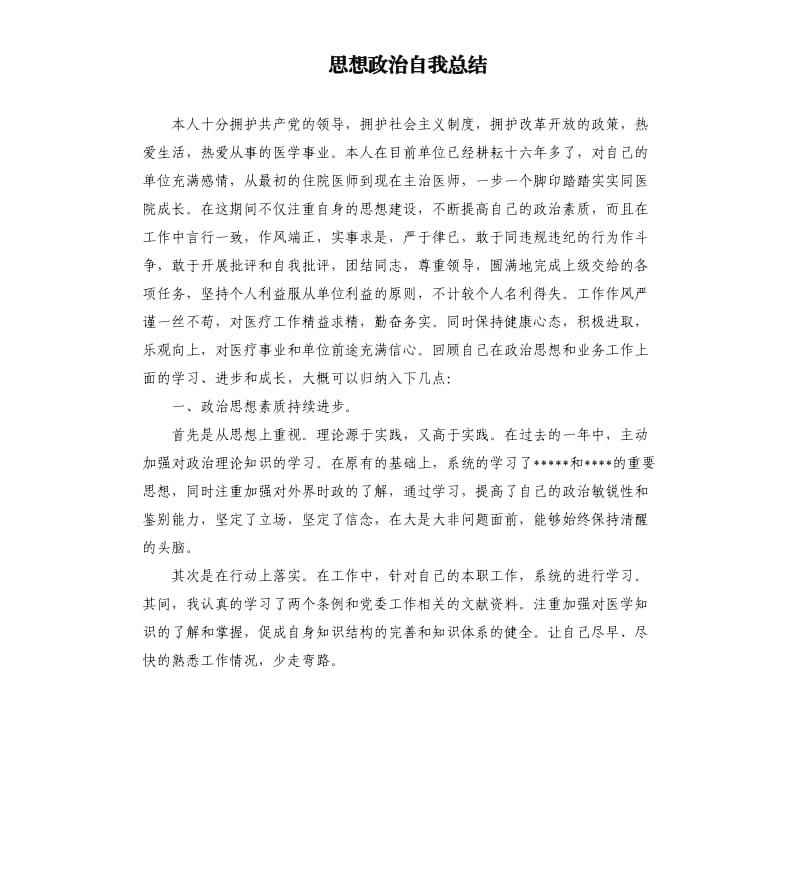 思想政治自我总结.docx_第1页