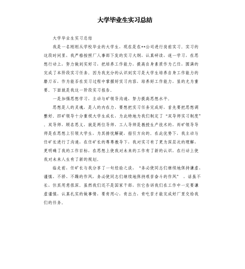 大学毕业生实习总结.docx_第1页