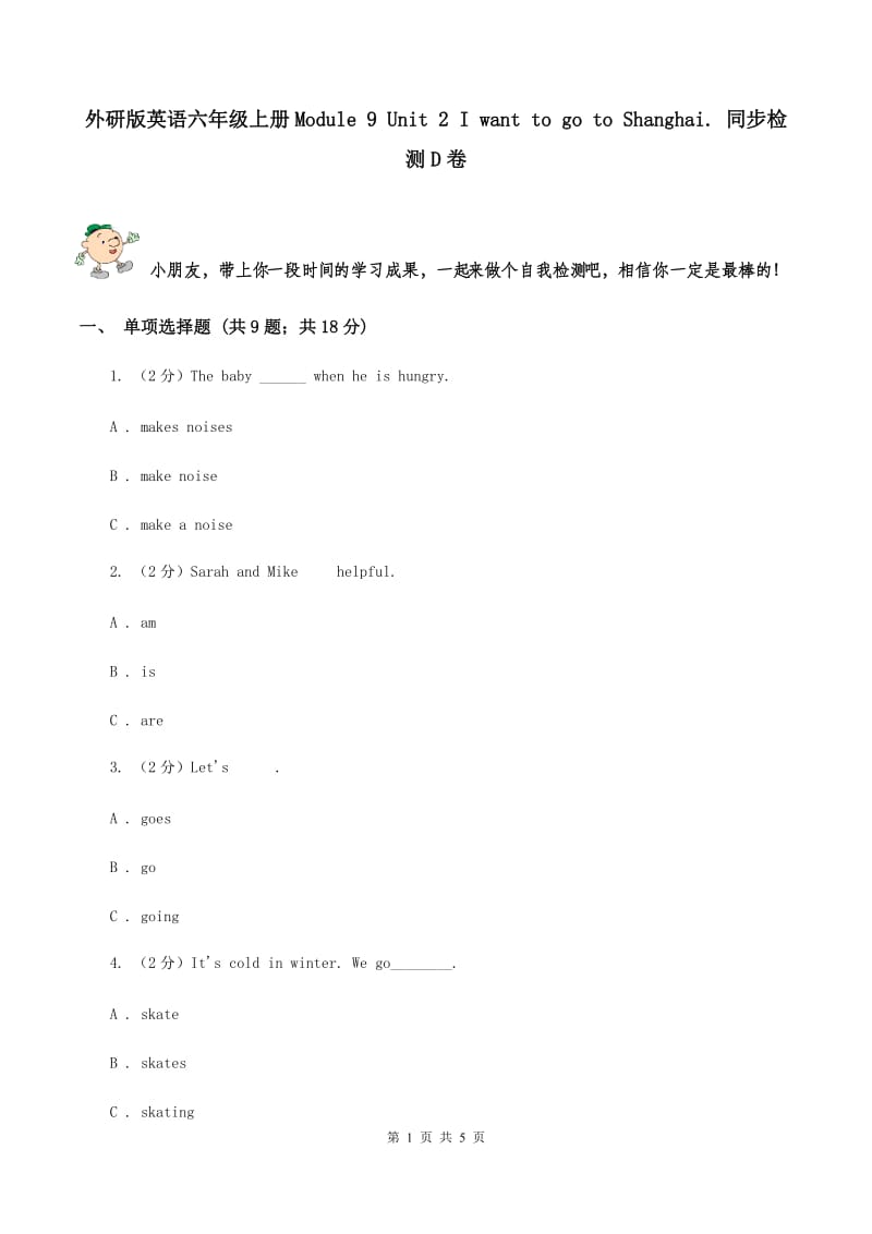外研版英语六年级上册Module 9 Unit 2 I want to go to Shanghai. 同步检测D卷_第1页