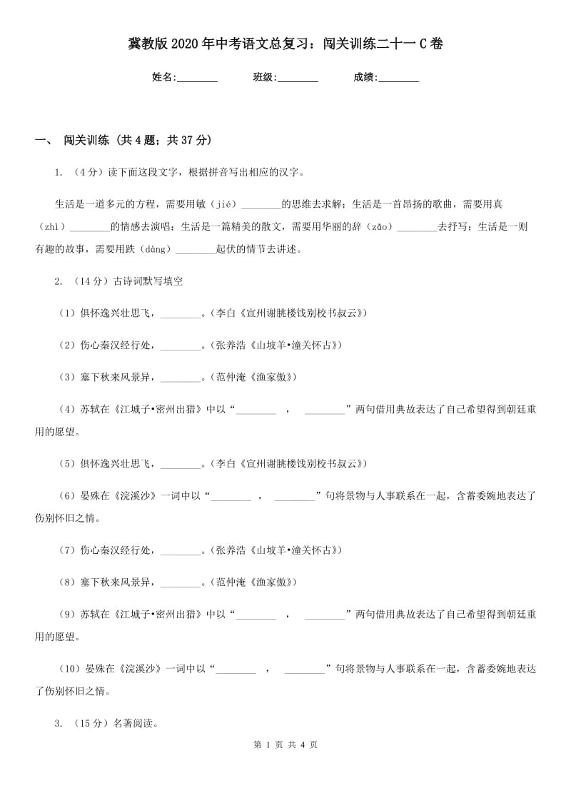 冀教版2020年中考语文总复习：闯关训练二十一C卷_第1页