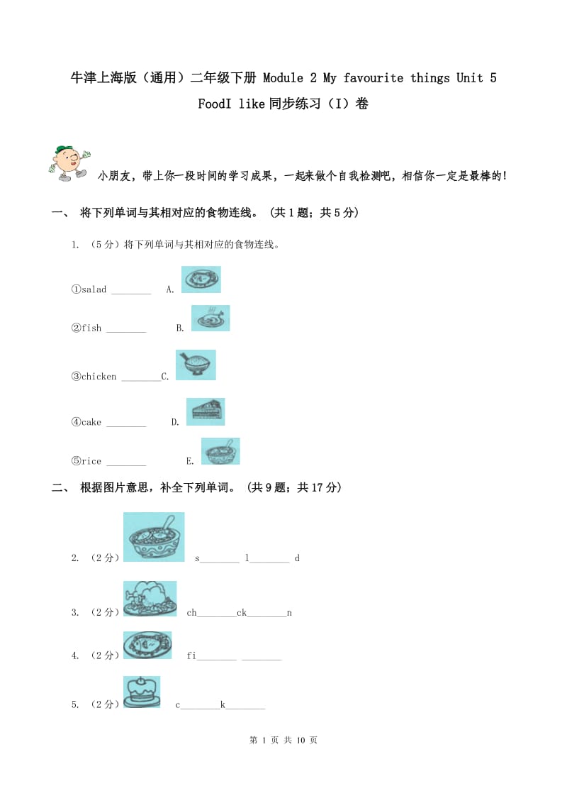 牛津上海版（通用）二年级下册 Module 2 My favourite things Unit 5 FoodI like同步练习（I）卷_第1页