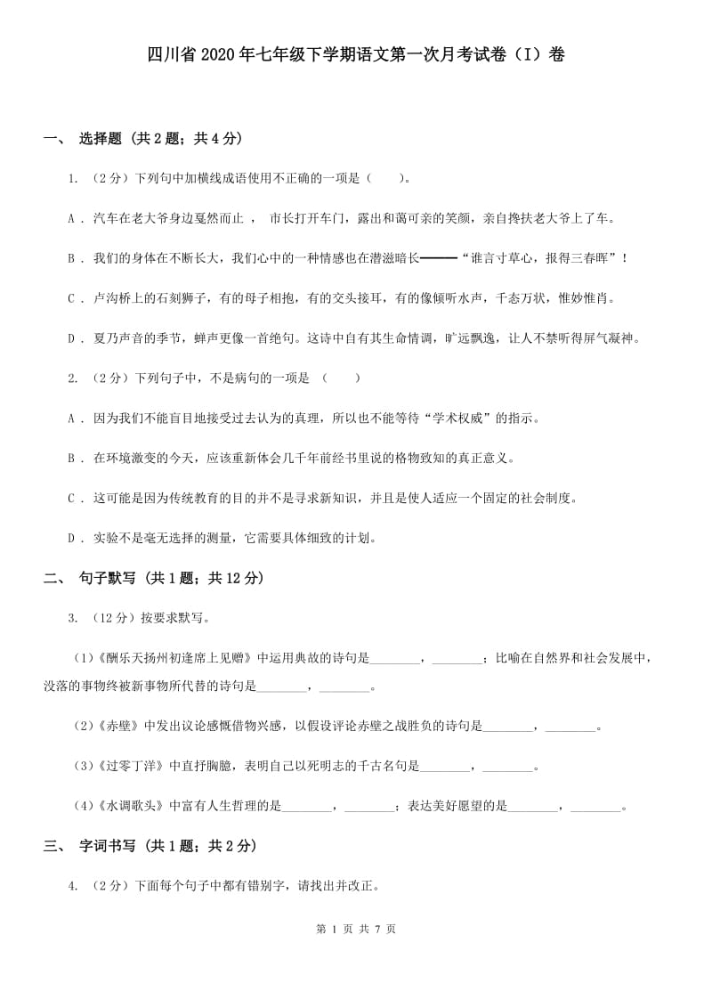 四川省2020年七年级下学期语文第一次月考试卷（I）卷_第1页