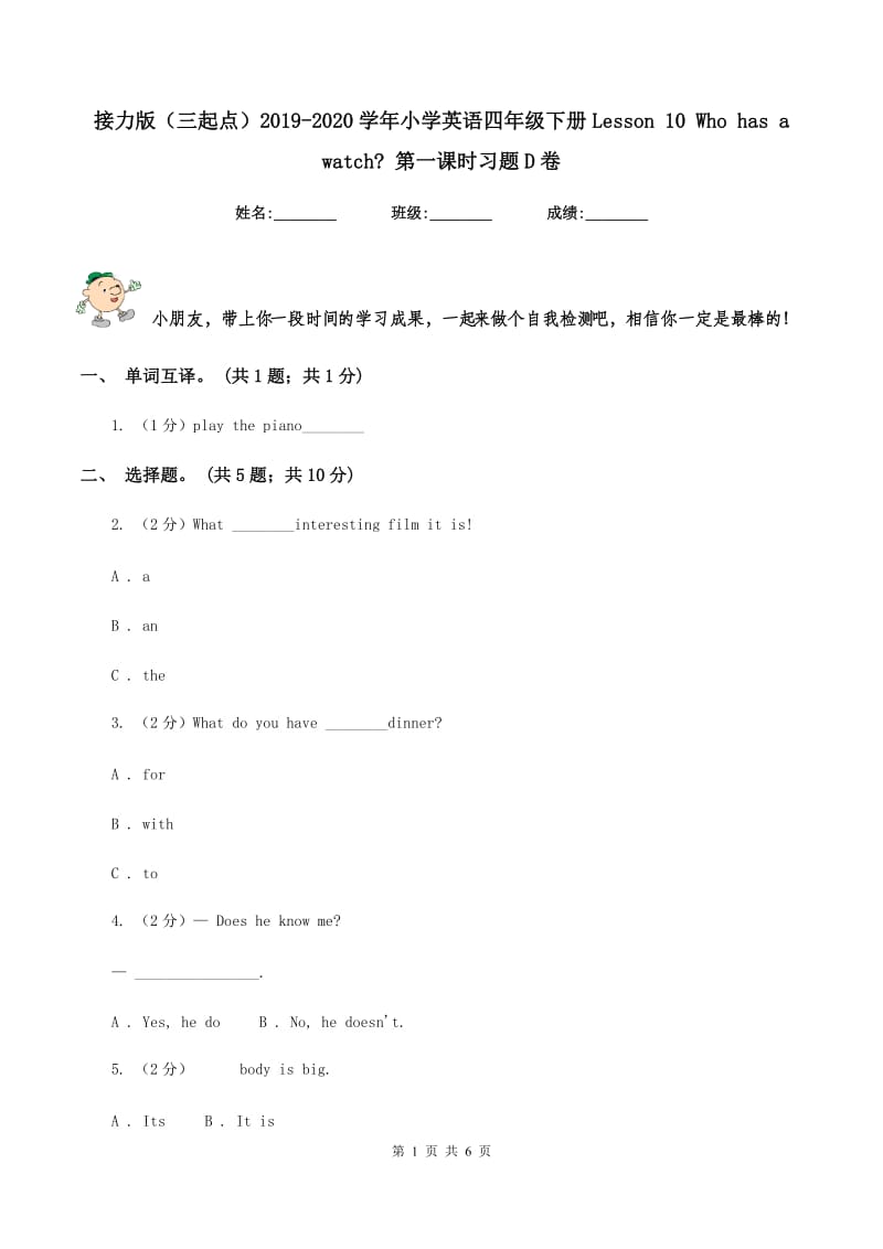 接力版（三起点）2019-2020学年小学英语四年级下册Lesson 10 Who has a watch_ 第一课时习题D卷_第1页