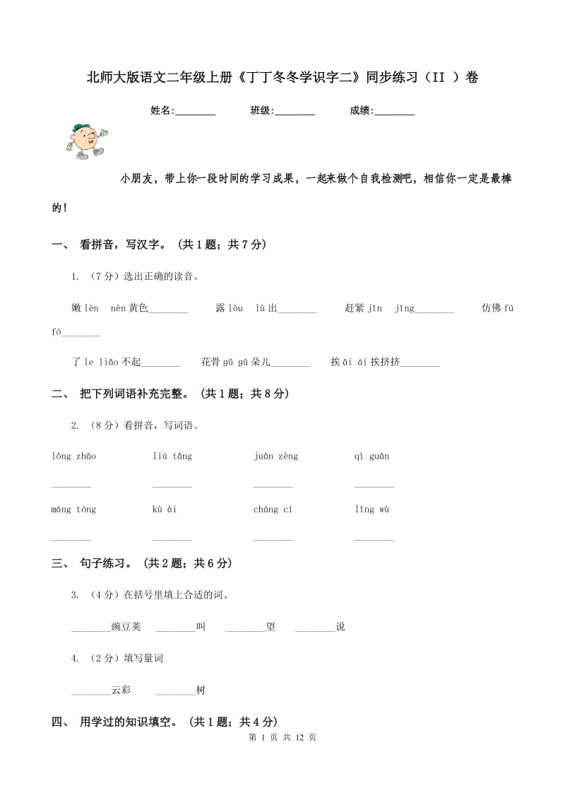 北师大版语文二年级上册《丁丁冬冬学识字二》同步练习（II ）卷_第1页