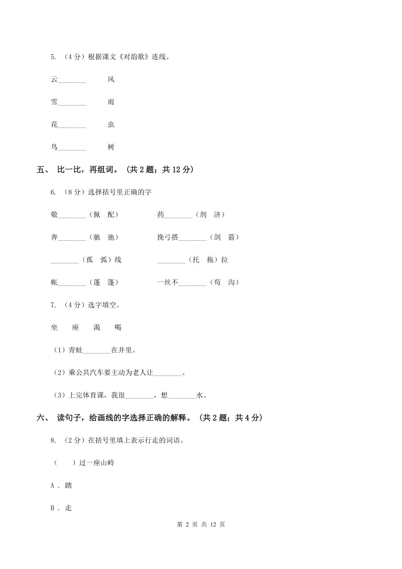 北师大版语文二年级上册《丁丁冬冬学识字二》同步练习（II ）卷_第2页