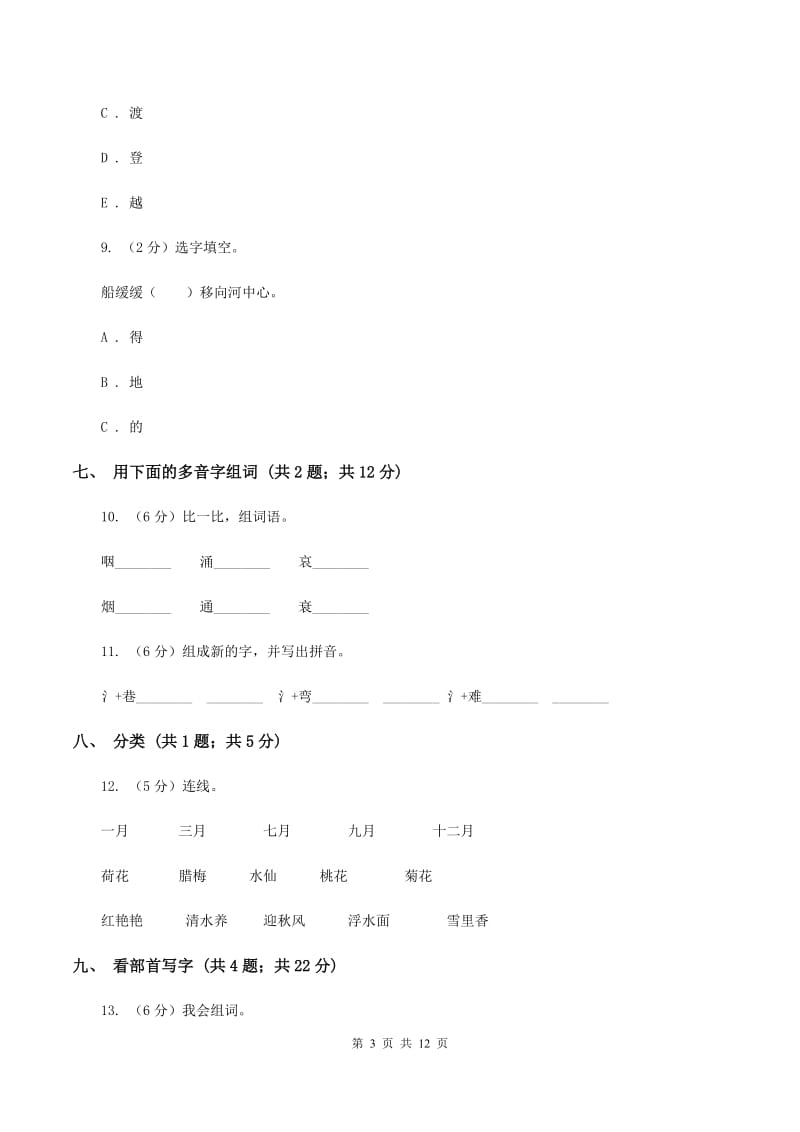 北师大版语文二年级上册《丁丁冬冬学识字二》同步练习（II ）卷_第3页