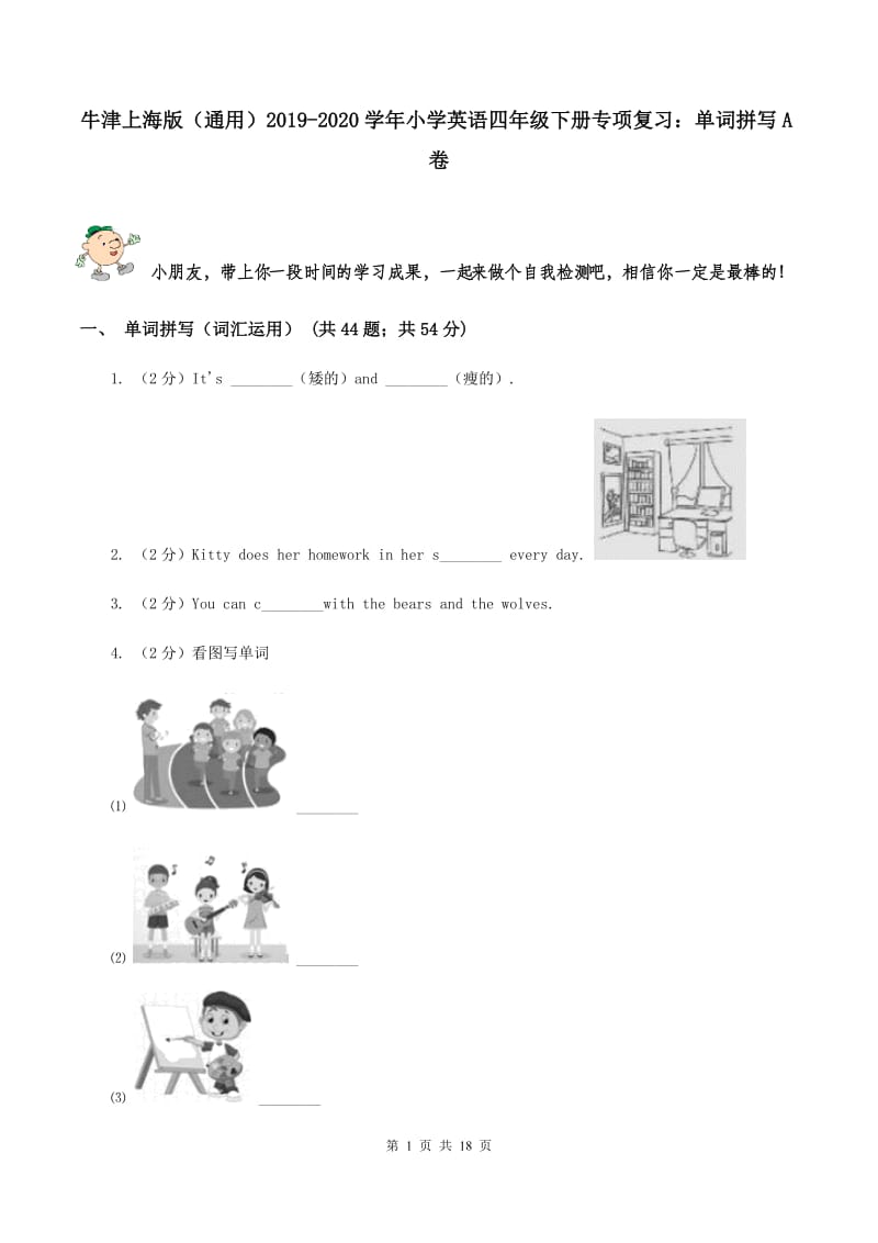 牛津上海版（通用）2019-2020学年小学英语四年级下册专项复习：单词拼写A卷_第1页