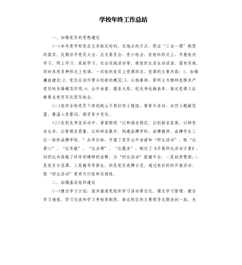 学校年终工作总结.docx_第1页