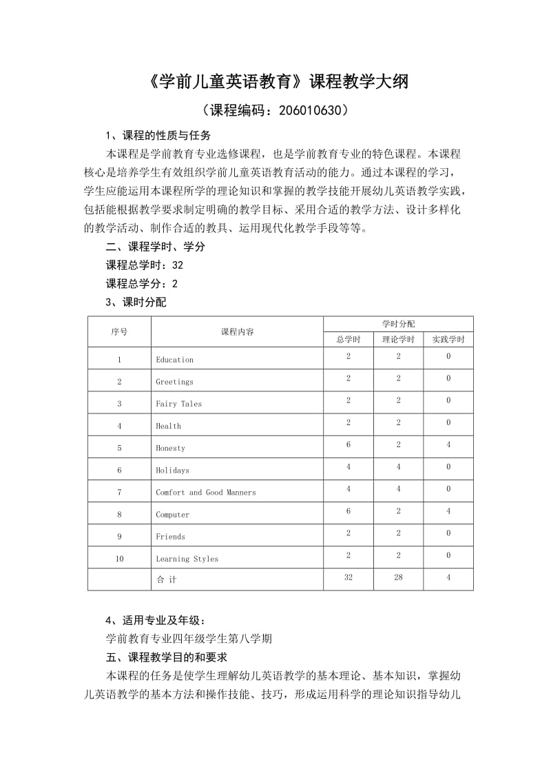 《学前儿童英语教育》教学大纲_第2页