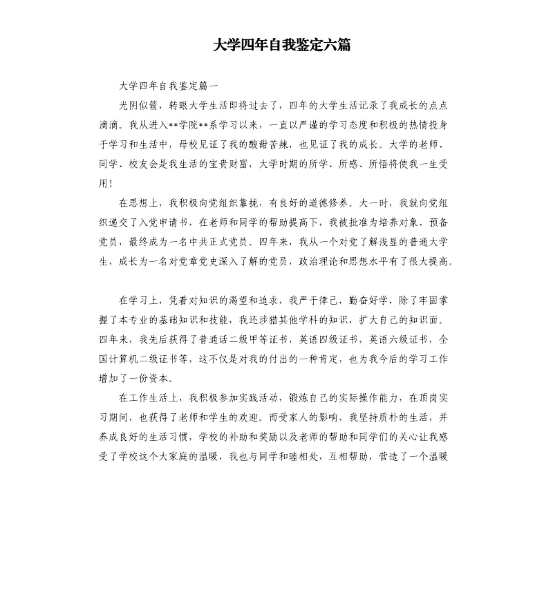 大学四年自我鉴定六篇.docx_第1页