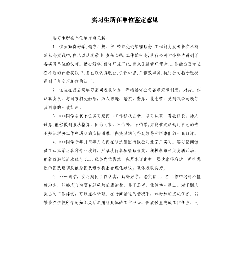 实习生所在单位鉴定意见.docx_第1页