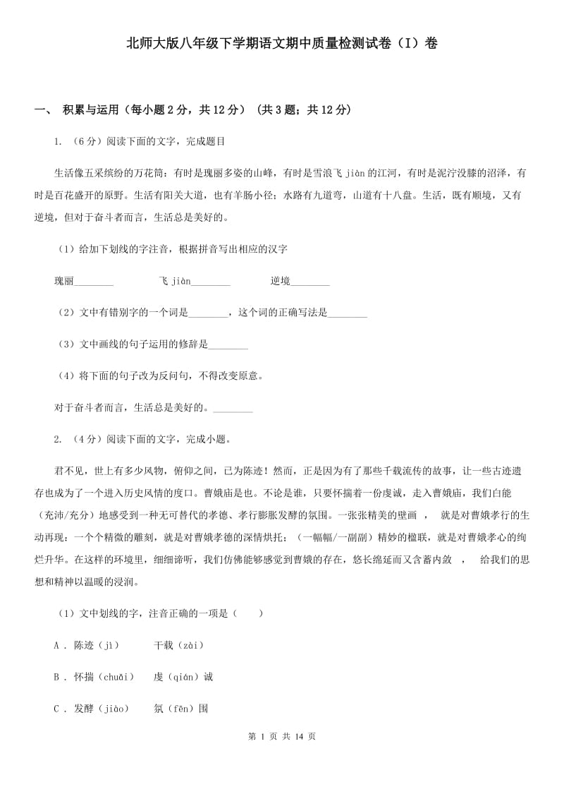 北师大版八年级下学期语文期中质量检测试卷（I）卷_第1页