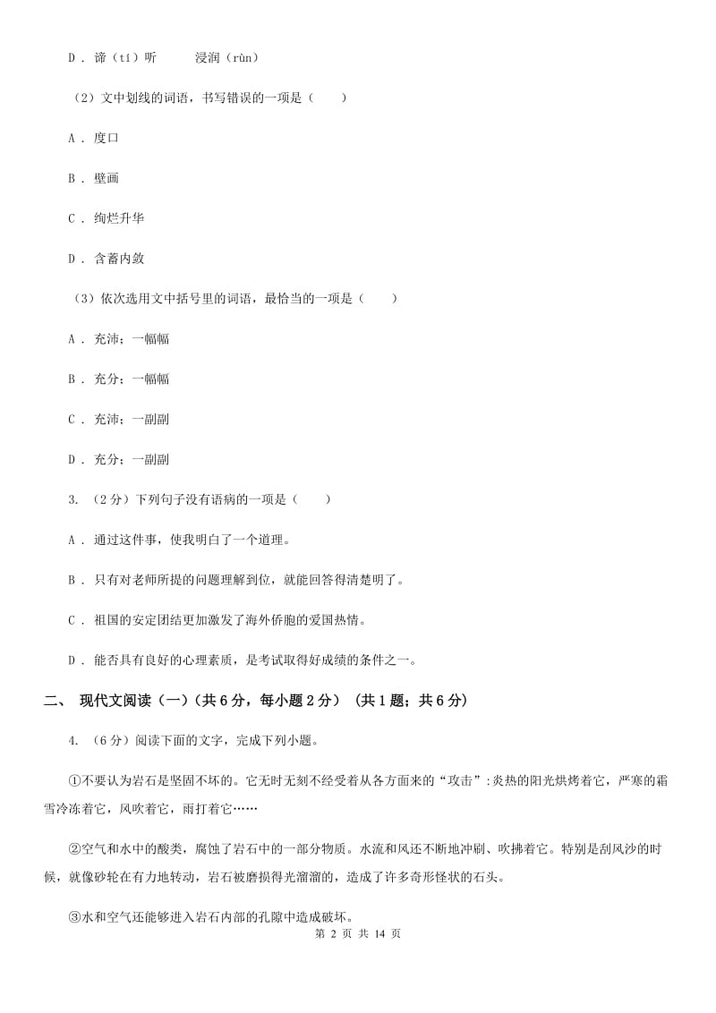 北师大版八年级下学期语文期中质量检测试卷（I）卷_第2页